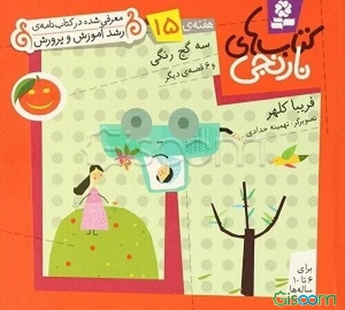 سه گچ رنگی و 6 قصه‌ی دیگر