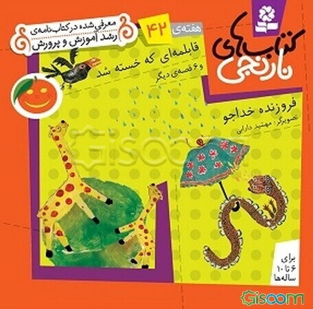 قابلمه‌ای که خسته شد و 6 قصه‌ی دیگر