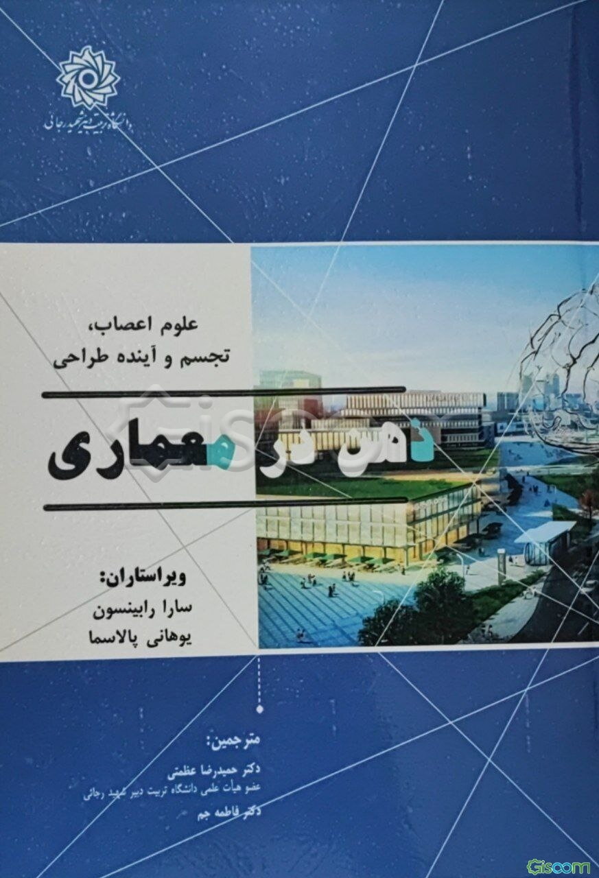 ذهن در معماری: علوم اعصاب، تجسم و آینده طراحی