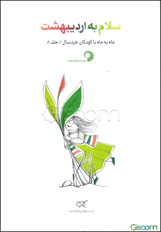 سلام به اردی‌بهشت