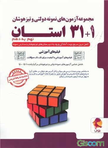 مجموعه آزمون‌های نمونه دولتی و تیزهوشان 1 + 31 استان - نهم به دهم