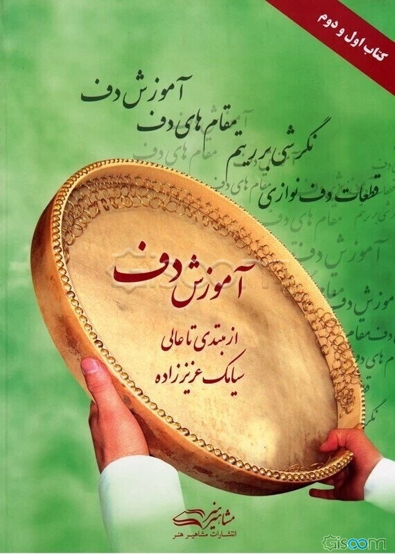 آموزش دف: از مبتدی تا عالی (کتاب اول و دوم)