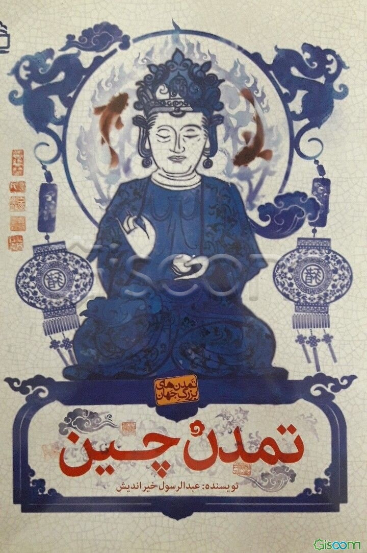 تمدن چین باستان
