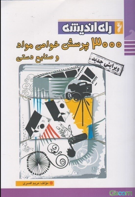 3000 پرسش خواص مواد و صنایع دستی