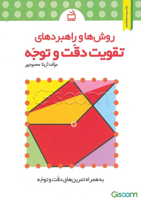 روش‌ها و راهبردهای تقویت دقت و توجه ویژه‌ی دانش‌آموزان دوره‌ی ابتدایی "به همراه تمرین‌های دقت و توجه"