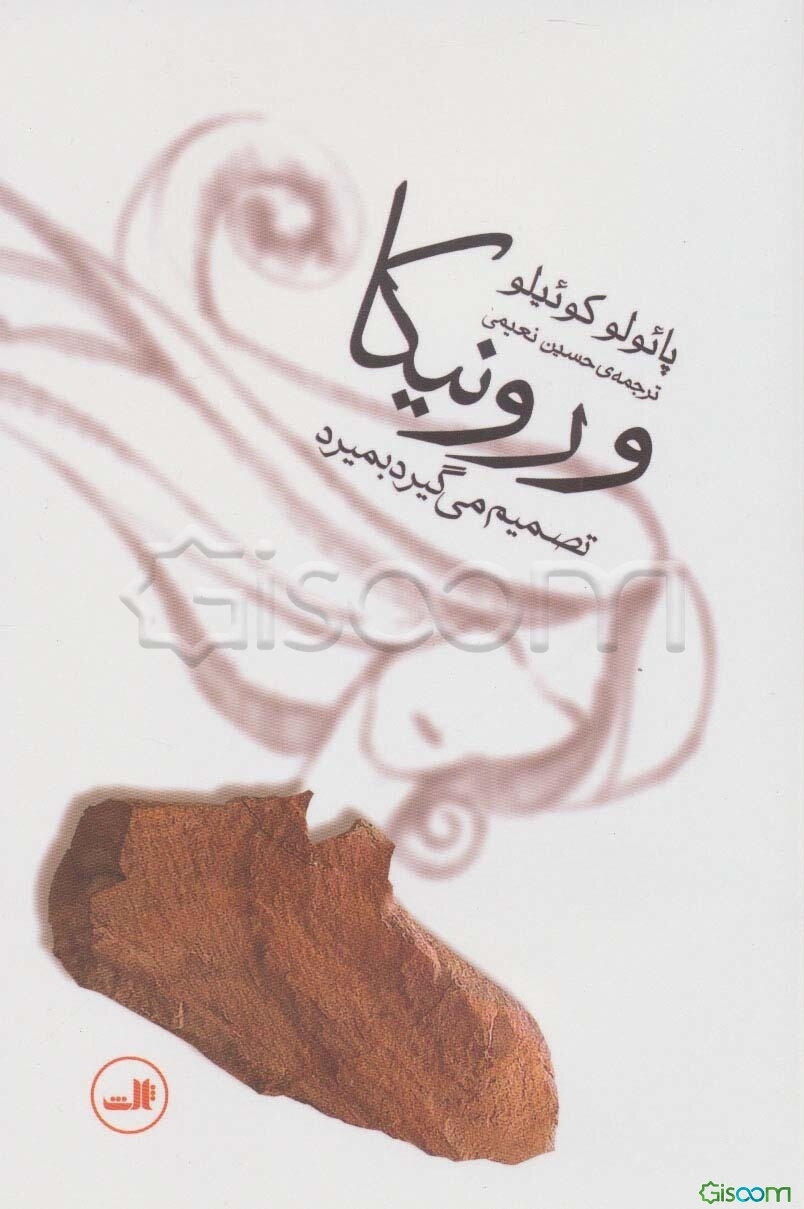 ورونیکا تصمیم می‌گیرد بمیرد