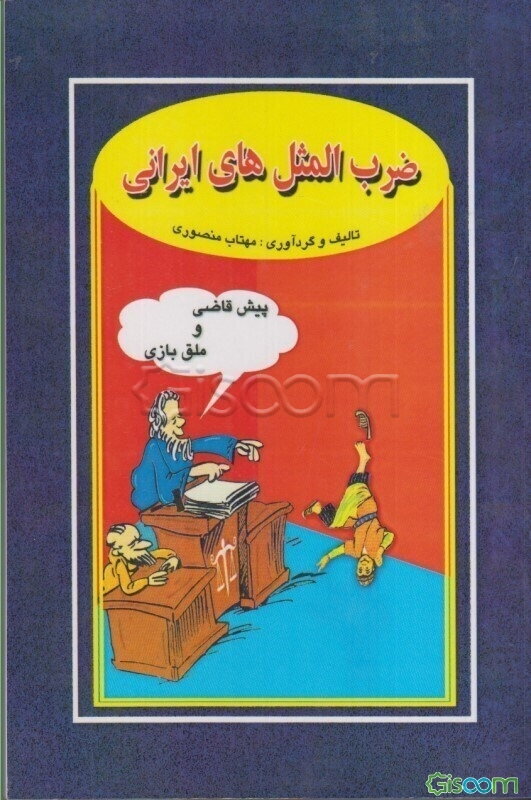 ضرب‌المثلهای ایرانی