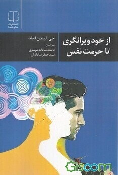 از خودویرانگری تا حرمت نفس