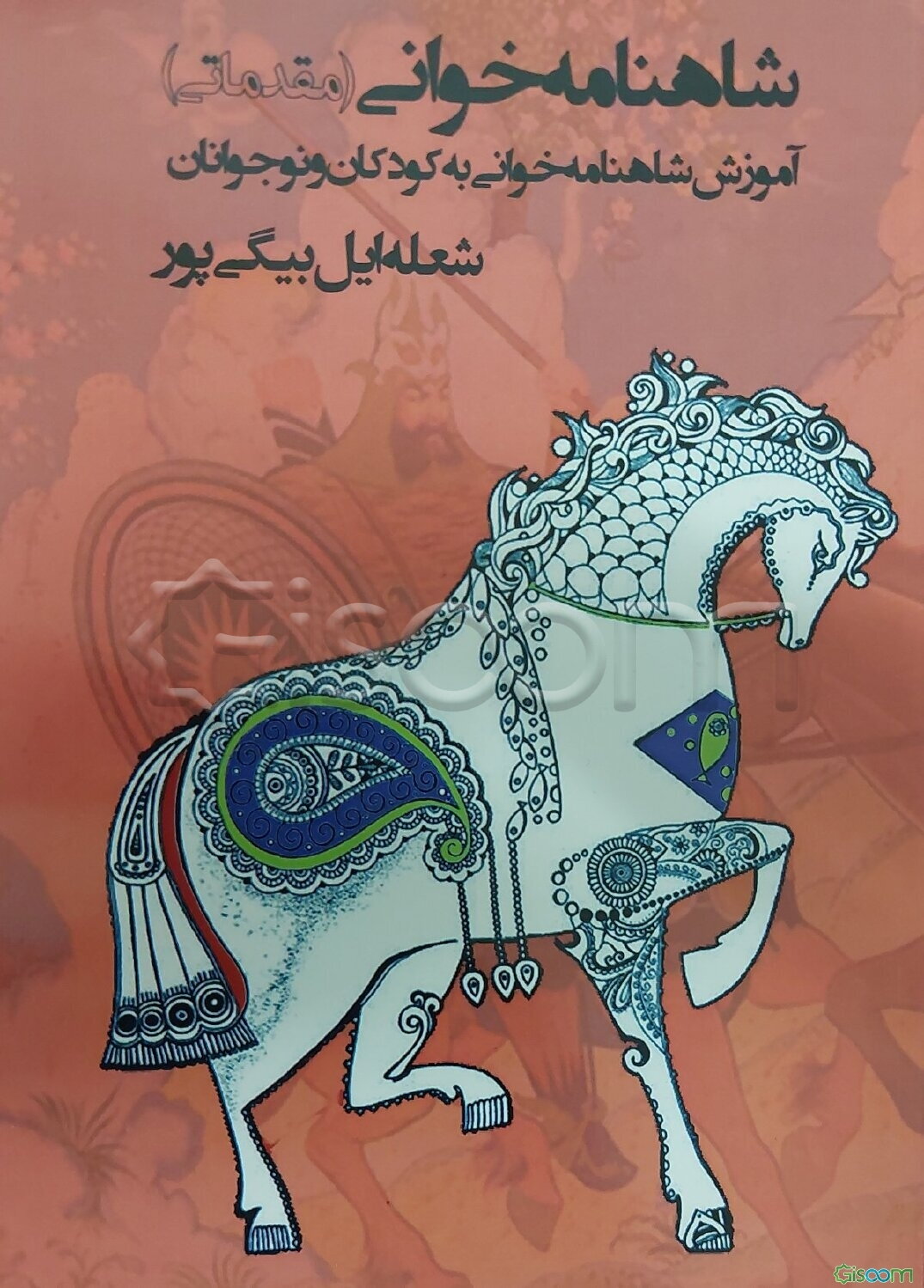 شاهنامه‌خوانی