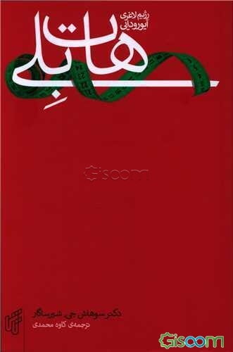 رژیم هات‌بلی