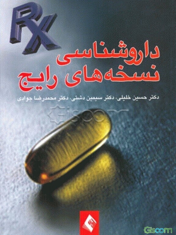 داروشناسی نسخه‌های رایج