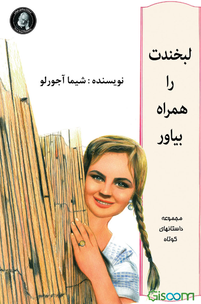 لبخندت را همراه بیاور