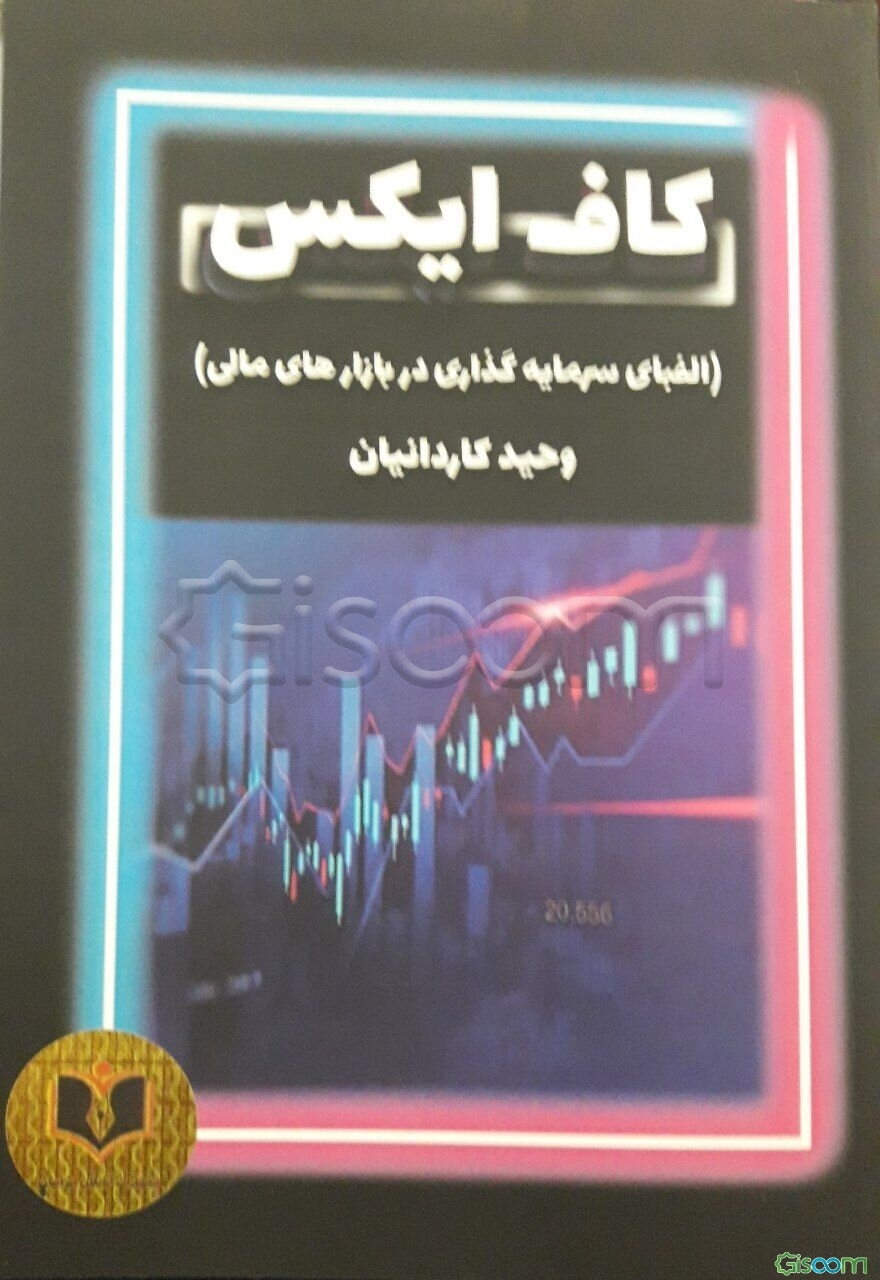 کاف‌ایکس: الفبای سرمایه‌گذاری در بازارهای مالی