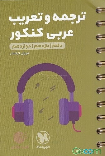 لقمه طلایی ترجمه و تعریب عربی کنکور