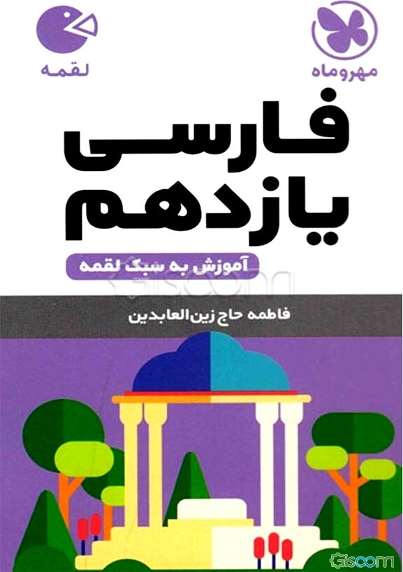 فارسی یازدهم (آموزش به سبک لقمه)