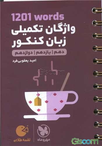 لقمه طلایی 1201 words واژگان تکمیلی زبان کنکور