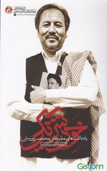 خون شریکی‮‬: ‏‫یادداشت‌های مطبوعاتی محمدسرور رجایی