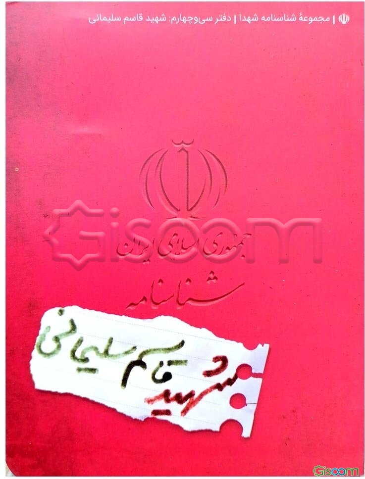 شناسنامه شهید قاسم سلیمانی