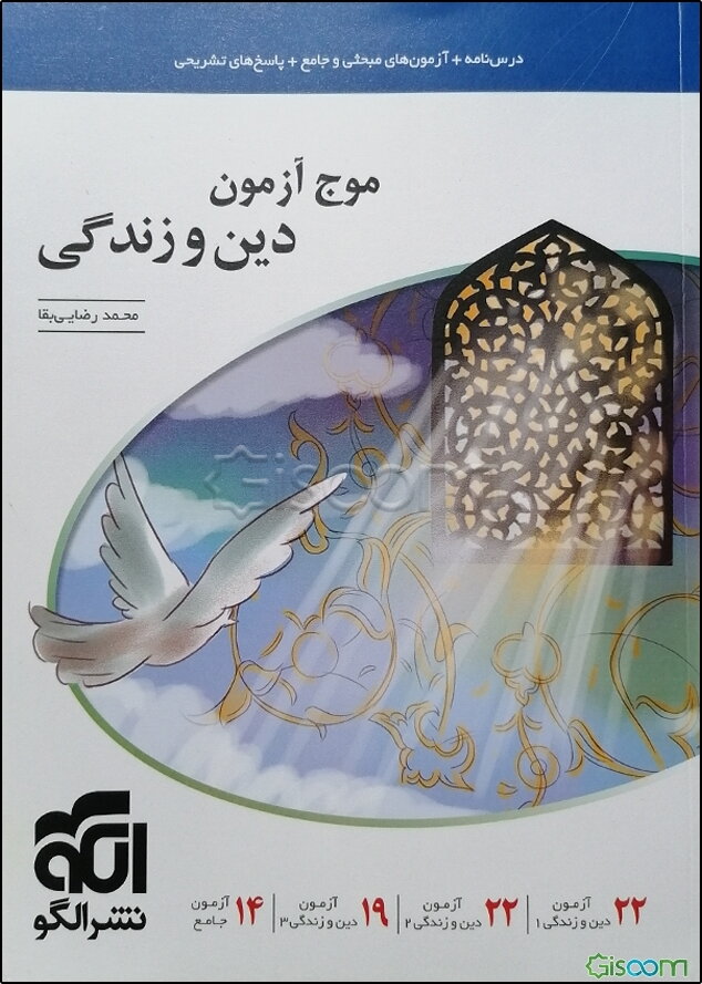 موج آزمون دین و زندگی