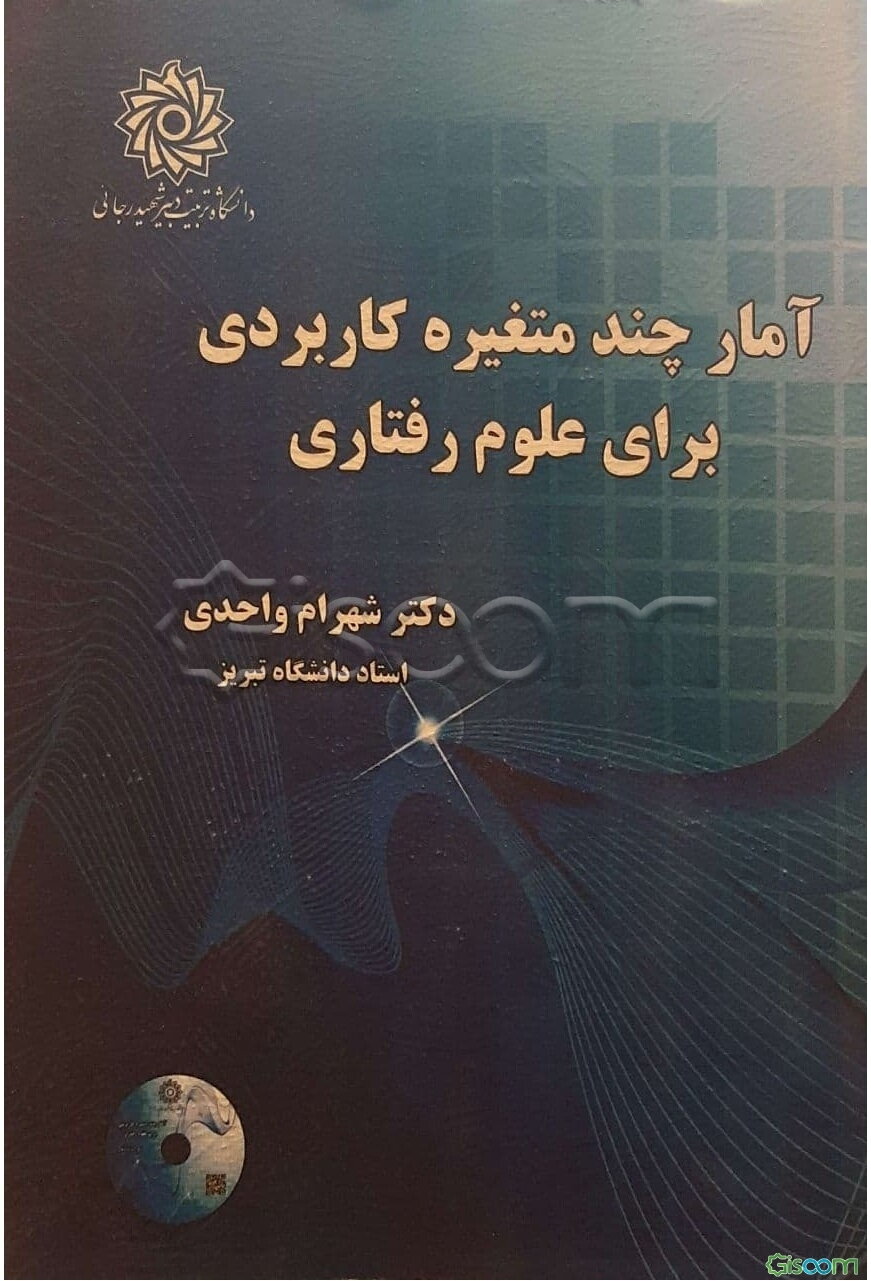 آمار چند متغیره کاربردی برای علوم رفتاری