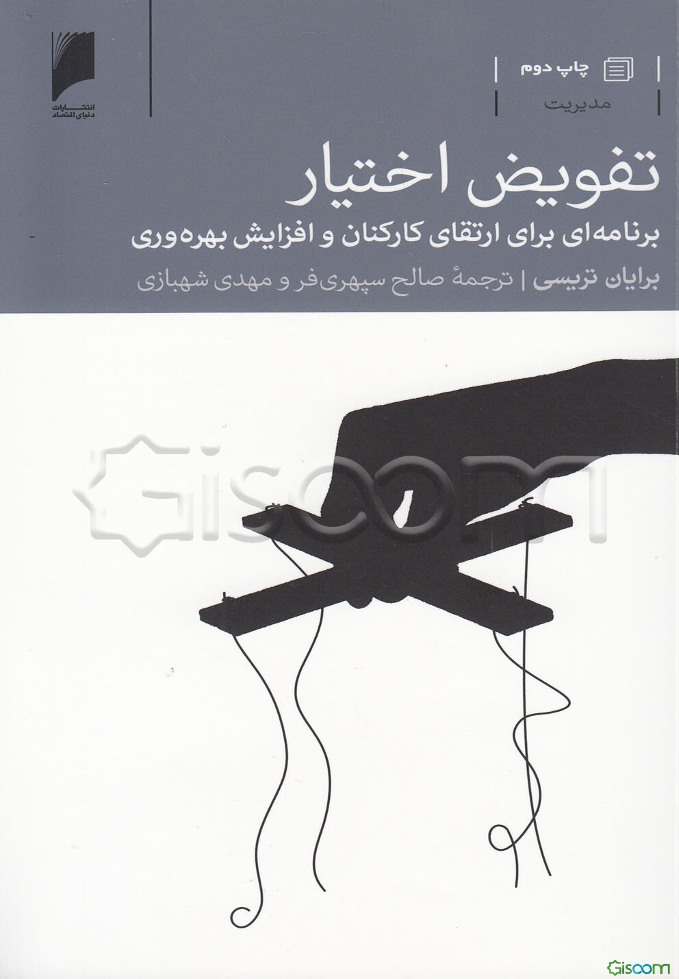 تفویض اختیار: برنامه‌ای برای ارتقای کارکنان و افزایش بهره‌وری