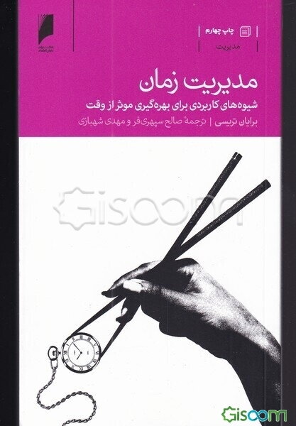 مدیریت زمان: شیوه‌های کاربردی برای بهره‌گیری موثر از وقت
