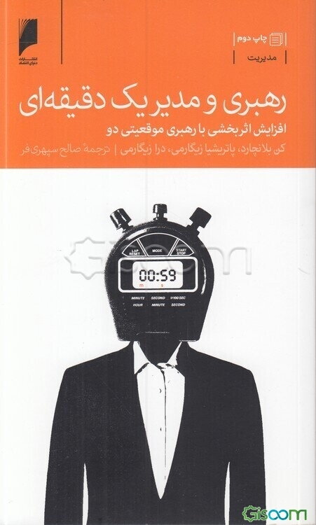 رهبری و مدیر یک دقیقه‌ای: افزایش اثربخشی با رهبری موقعیتی دو