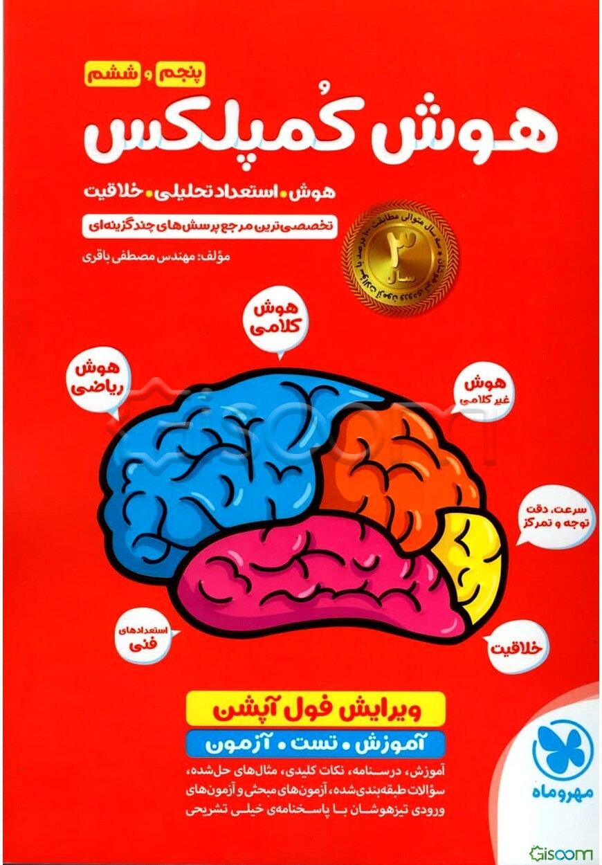هوش کمپلکس پنجم و ششم: هوش. استعداد تحلیلی. خلاقیت