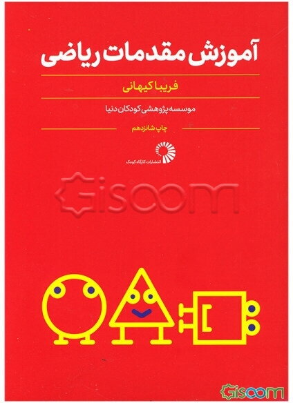 کتاب کار با کودک: آموزش مقدماتی ریاضی ویژه کودکان‌ کلاس آمادگی