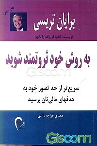 به روش خود ثروتمند شوید: سریع‌تر از حد تصور خود به هدفهای مالی‌تان برسید