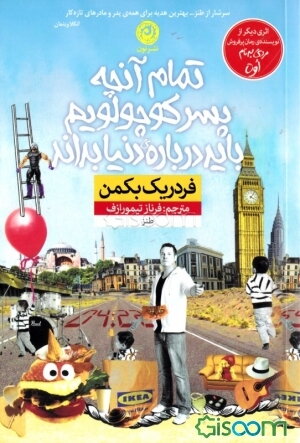 تمام آنچه پسر کوچولویم باید درباره‌ی دنیا بداند