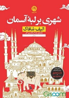 شهری در لبه آسمان