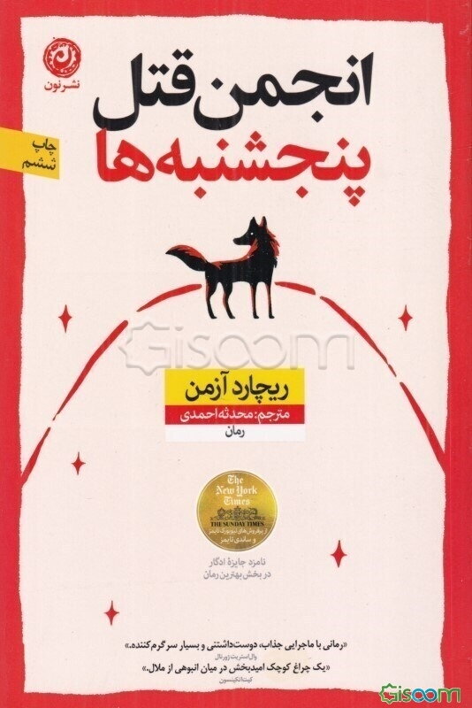 انجمن قتل پنجشنبه: رمان