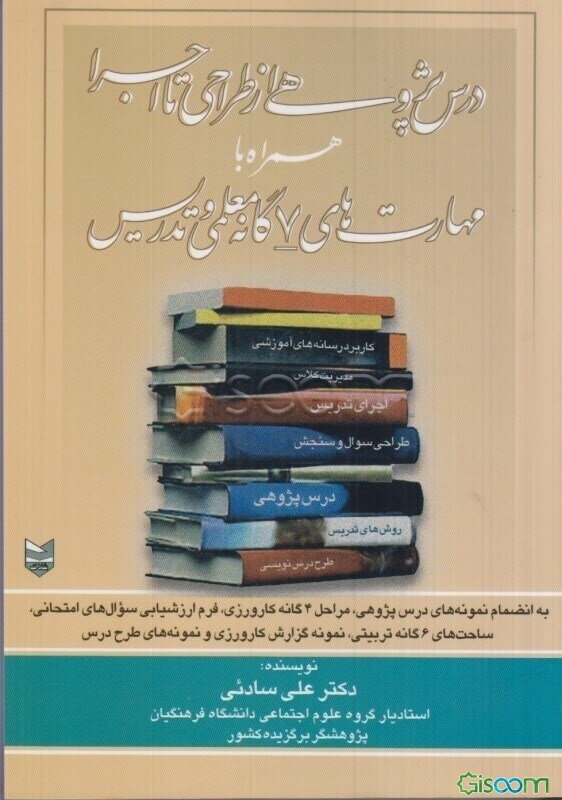 درس‌پژوهی از طراحی تا اجرا همراه با مهارت‌های 7 گانه معلمی و تدریس به انضمام نمونه‌های اجرا شده‌ی درس‌پژوهی و برنامه و مراحل 4 گانه‌ی کارورزی
