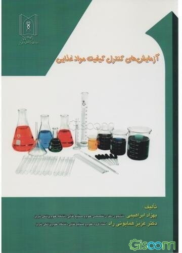 آزمایش‌های کنترل کیفیت مواد غذایی