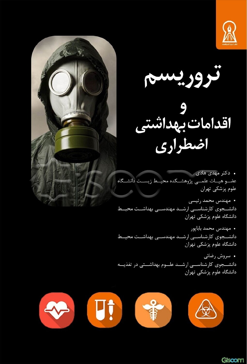 تروریسم و اقدامات بهداشتی اضطراری