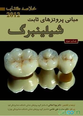 مبانی پروتزهای ثابت شیلینبرگ