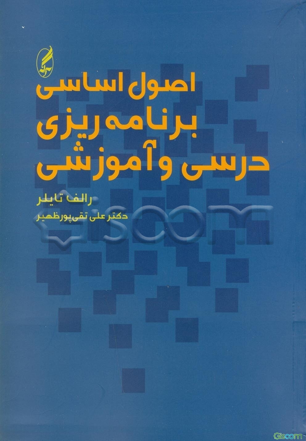 اصول اساسی برنامه‌ریزی درسی و آموزشی