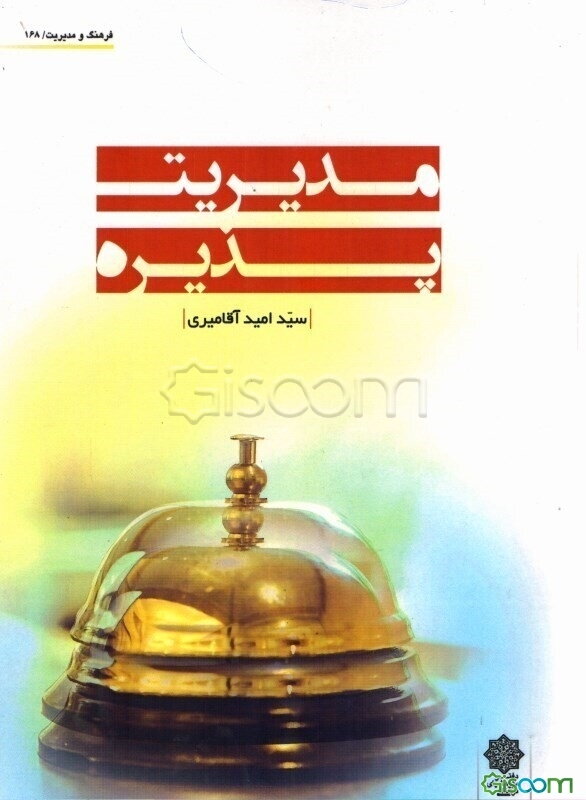 مدیریت پذیره