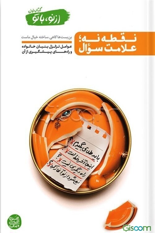 نقطه نه؛ علامت سوال: بن‌بست‌ها گاهی ساخته خیال ماست، عوامل تزلزل بنیان خانواده و راه‌های پیشگیری از آن: سبک زندگی، انتخاب نادرست همسر، دخالت خانواده‌(از نو با تو کتاب اول)