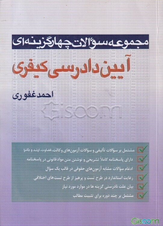 مجموعه سوالات چهار گزینه‌ای آیین دادرسی کیفری