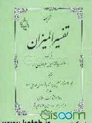 ترجمه تفسیر المیزان (7)