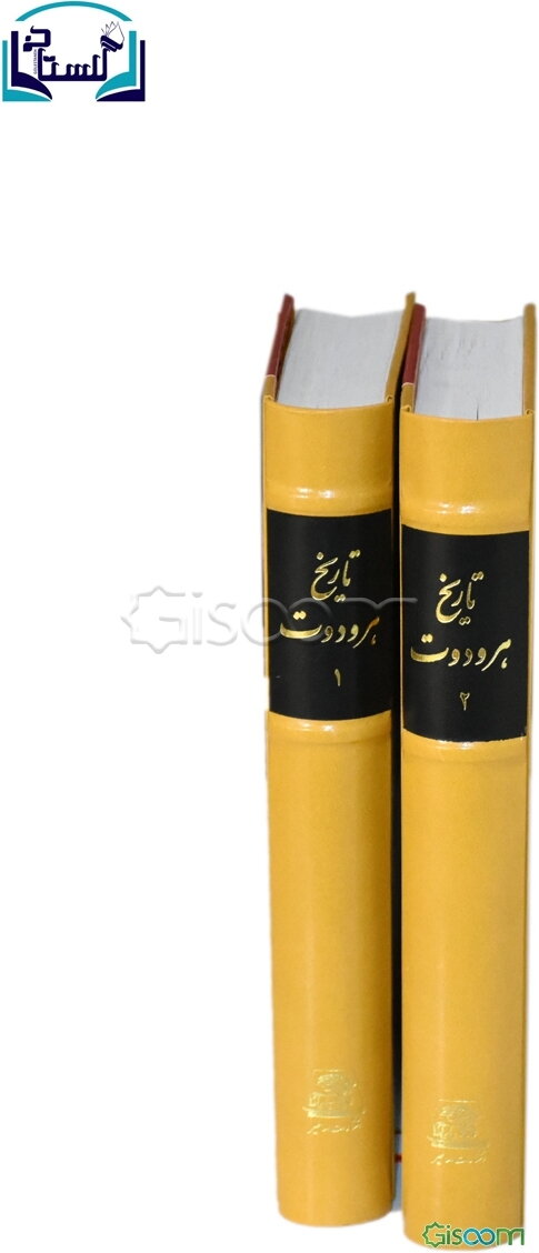 تاریخ هرودوت (دوره 2 جلدی)