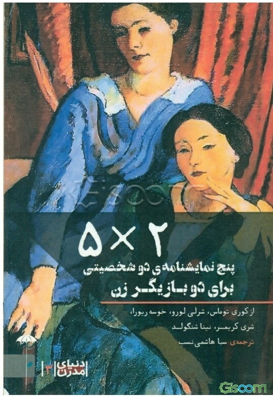 2 × 5: 5 نمایشنامه‌ی 2 شخصیتی برای دو بازیگر زن