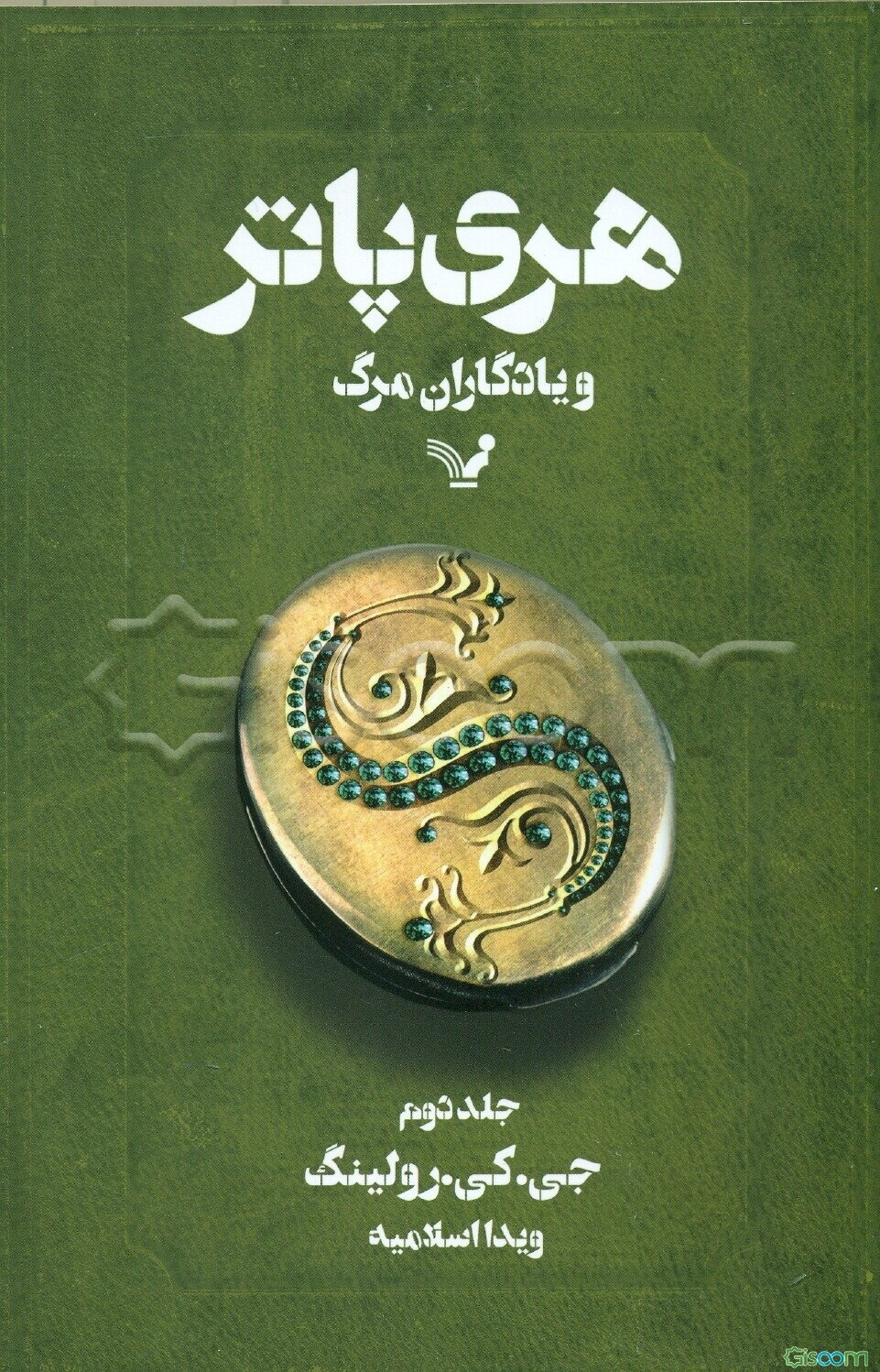 هری پاتر و یادگاران مرگ (2)