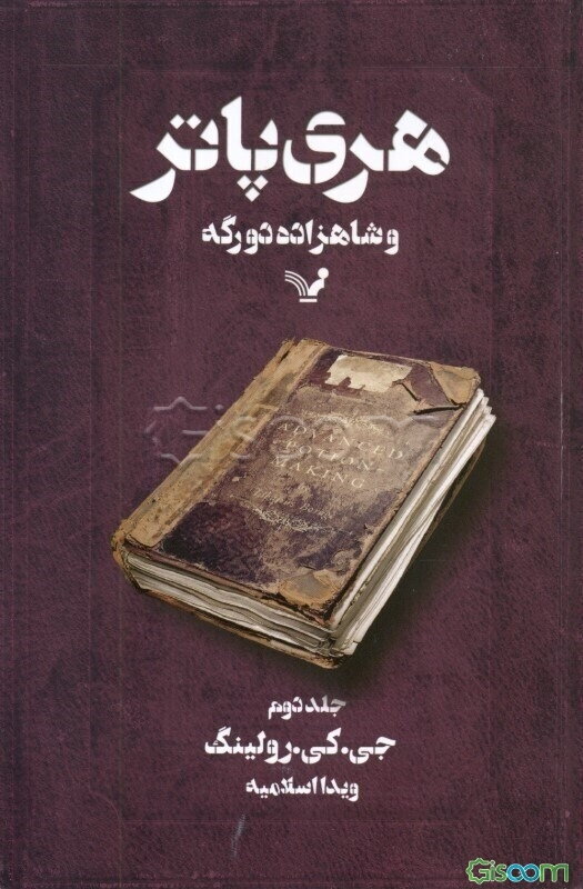 هری پاتر و شاهزاده‌ی دورگه (2)