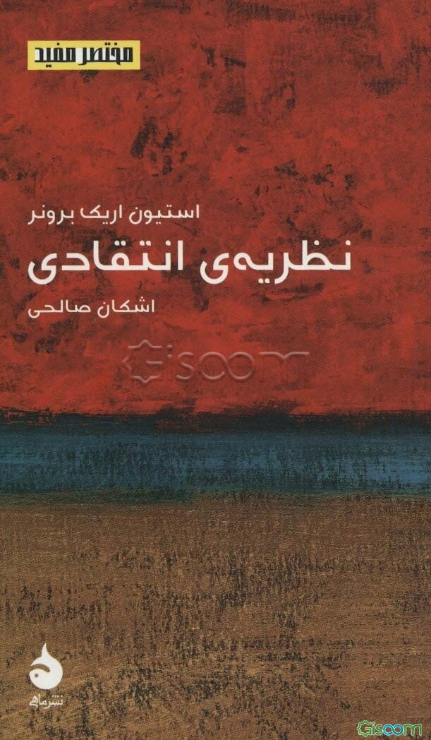 نظریه‌ی انتقادی