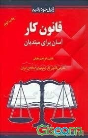 قانون کار: آسان برای مبتدیان