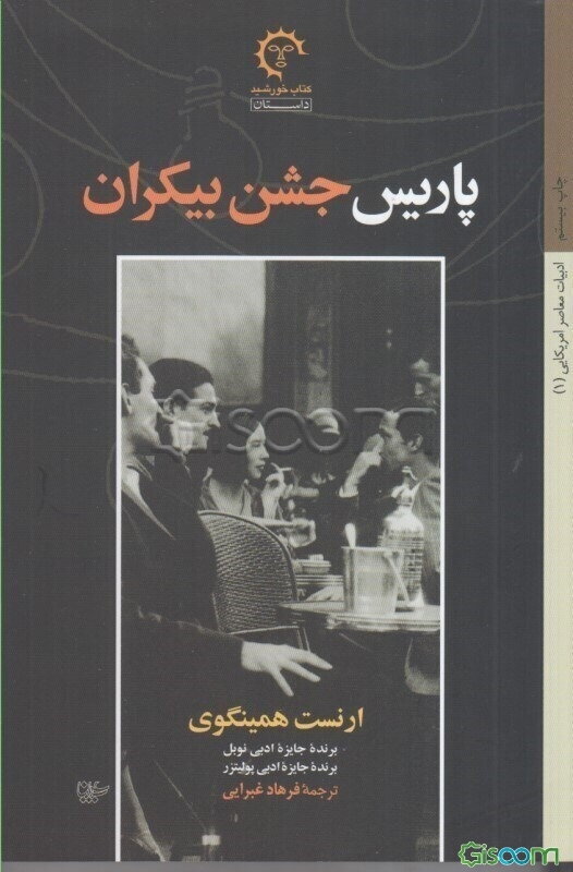 پاریس: جشن بیکران