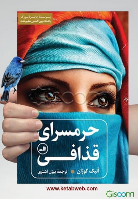 حرمسرای قذافی